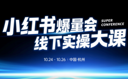 戴小胖·小红书爆量会线下课(杭州10月24-26号)-37网创