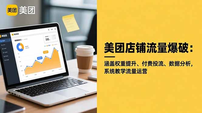 美团店铺流量爆破：涵盖权重提升、付费投流、数据分析，系统教学流量运营-37网创