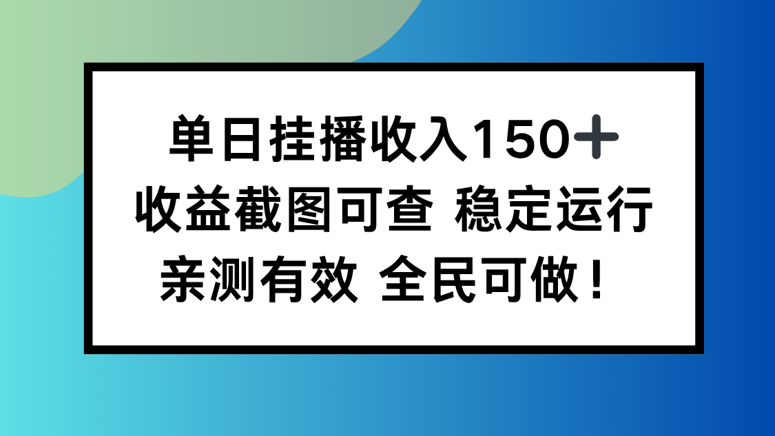 单日挂播收入150+，收益截图可查 稳定运行，全民可做!-37网创
