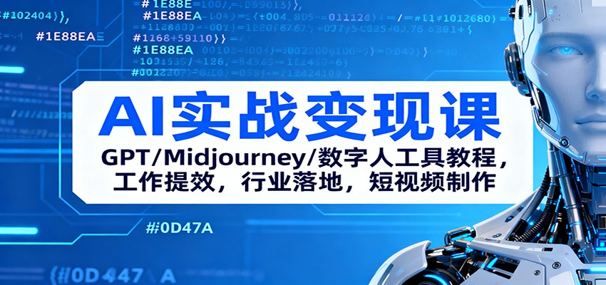 AI实战变现课：GPT/Midjourney/数字人工具教程，工作提效，行业落地，短视频制作-37网创