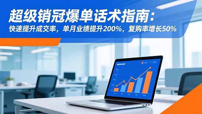 超级销冠爆单话术指南:快速提升成交率,单月业绩提升200%,复购率增长50%-37网创