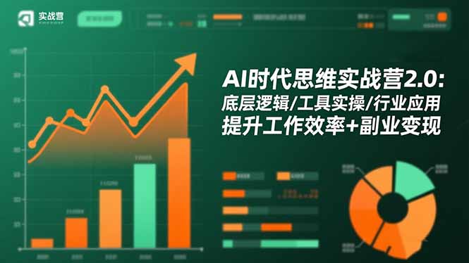AI时代思维实战营2.0：底层逻辑/工具实操/行业应用 提升工作效率+副业变现-37网创