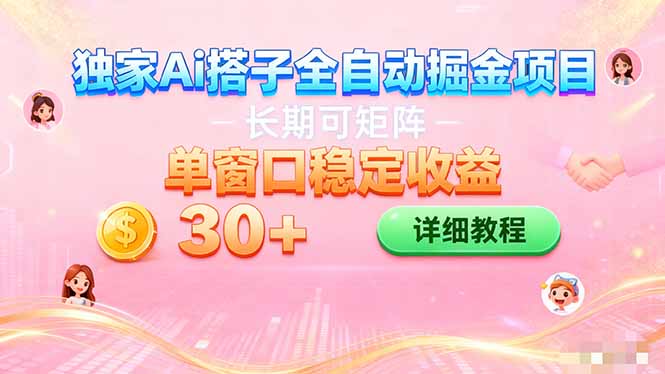 ai全自动交友掘金项目 挂机可矩阵 单窗口轻松日入30+-37网创