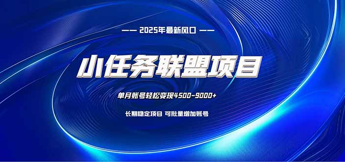 小任务联盟项目:一台电脑每天只需10分钟,轻松简单稳定-37网创