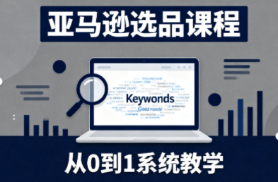 张景老师·亚马逊从0到1选品课程-37网创