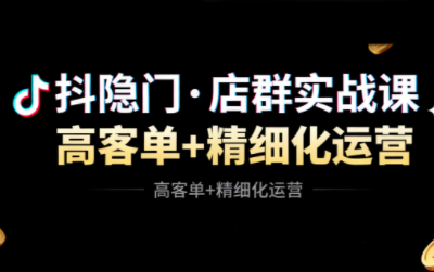 抖隐门·抖音小店高利润高客单店群玩法-37网创