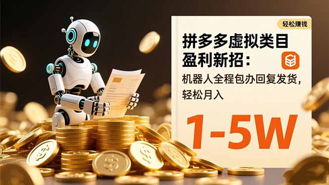 拼多多虚拟类目盈利新招：机器人全程包办回复发货，轻松月入 1-5W-37网创