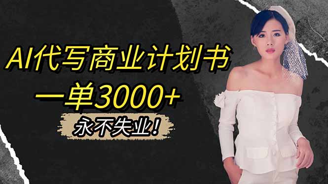 AI代写商业计划书，一单3000+，提供接单渠道，主打长期稳定，永不失业-37网创