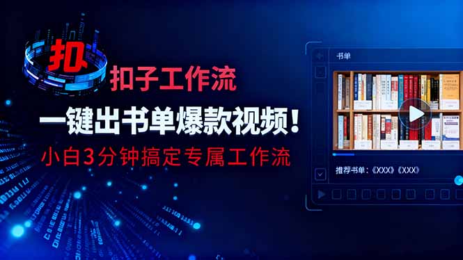 利用扣子工作流一键生成书单爆款视频，小白三分钟搞定专属工作流-37网创