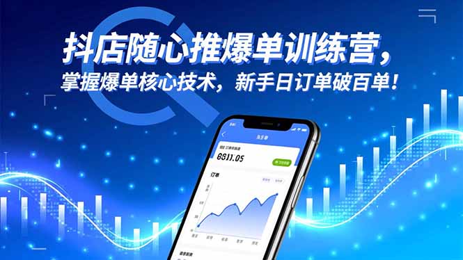 抖店随心推爆单训练营，掌握爆单核心技术，新手日订单破百单！-37网创